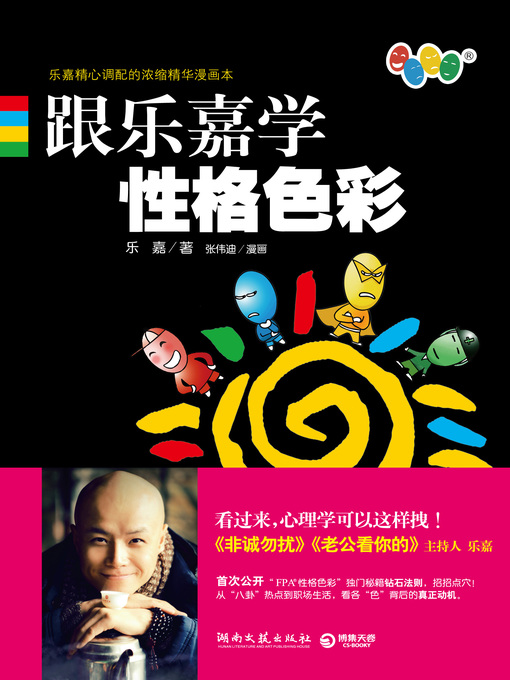 Cover image for 跟乐嘉学性格色彩